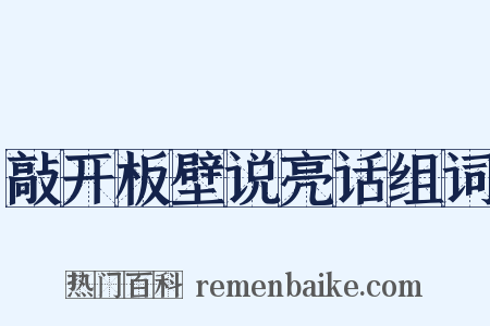 敲开板壁说亮话组词是什么意思的图片